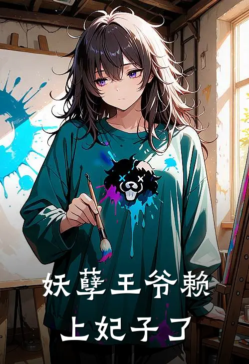 妖孽王爷赖上妃子了
