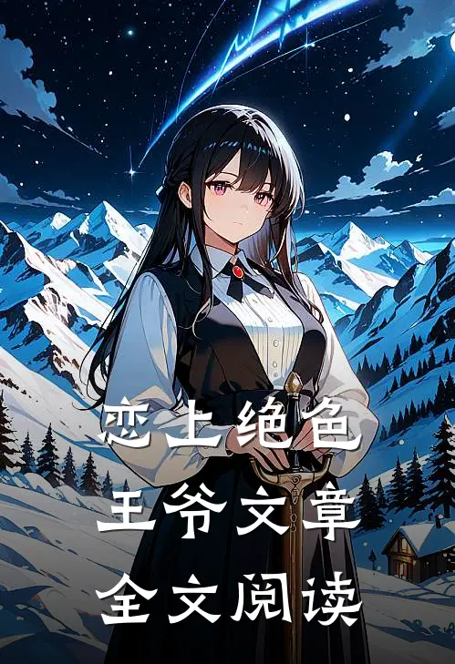 恋上绝色王爷文章全文阅读