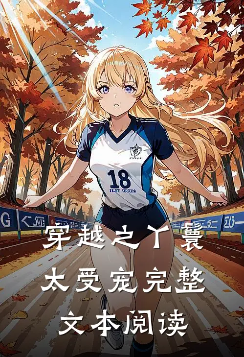 穿越之丫鬟太受宠完整文本阅读