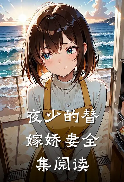 夜少的替嫁娇妻全集阅读