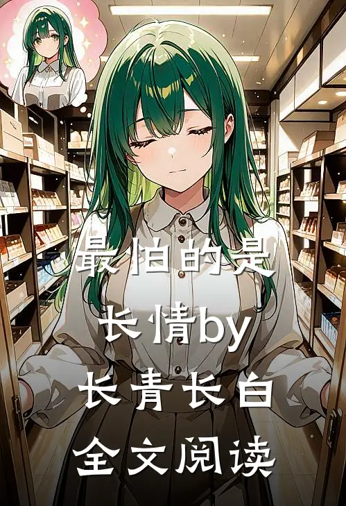 最怕的是长情by长青长白全文阅读