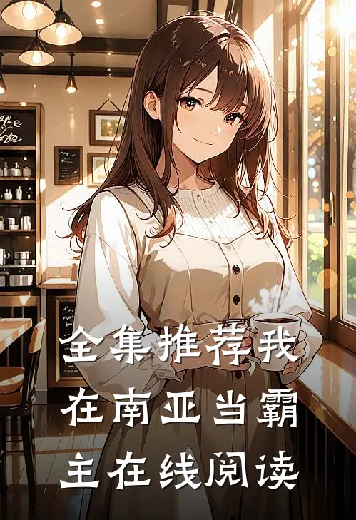 全集推荐我在南亚当霸主在线阅读