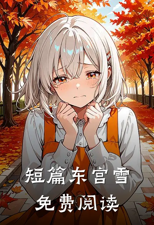 短篇东宫雪免费阅读