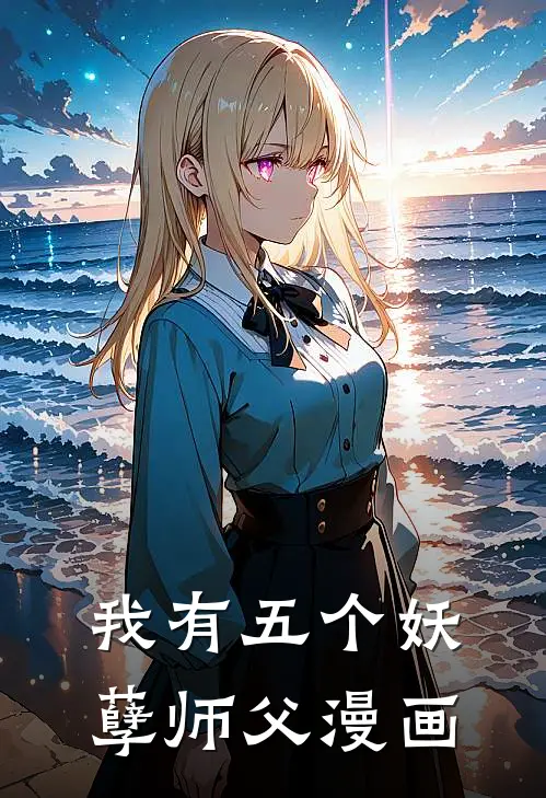 我有五个妖孽师父漫画