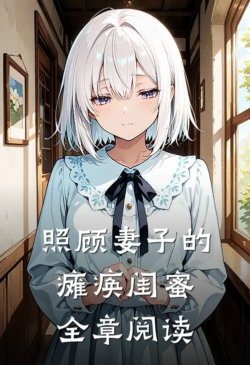 照顾妻子的瘫痪闺蜜全章阅读