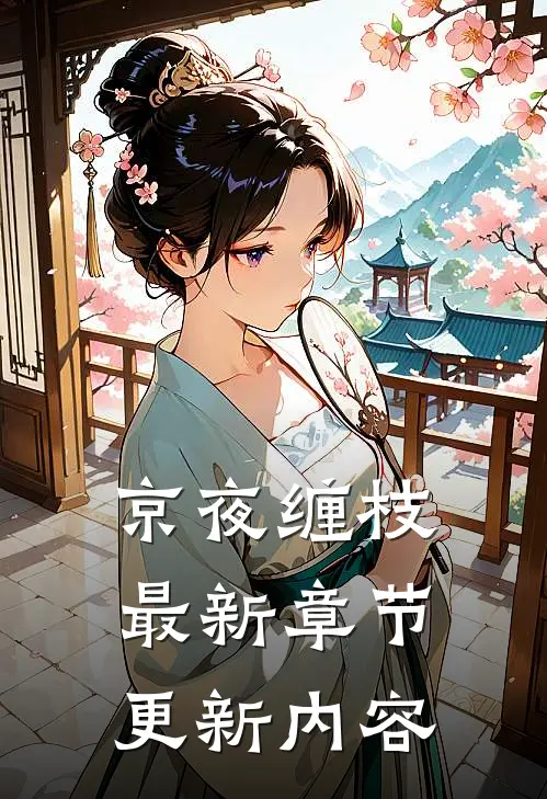 京夜缠枝最新章节更新内容