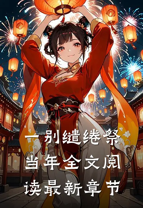 一别缱绻祭当年全文阅读最新章节
