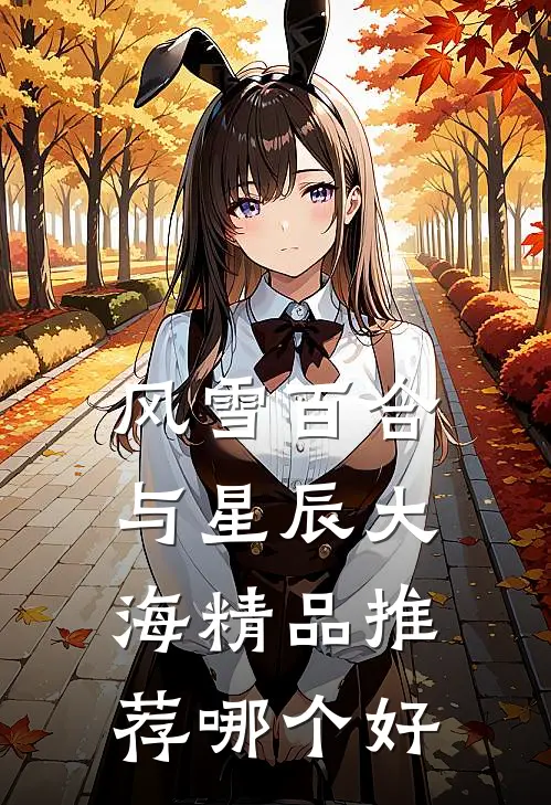 风雪百合与星辰大海精品推荐哪个好