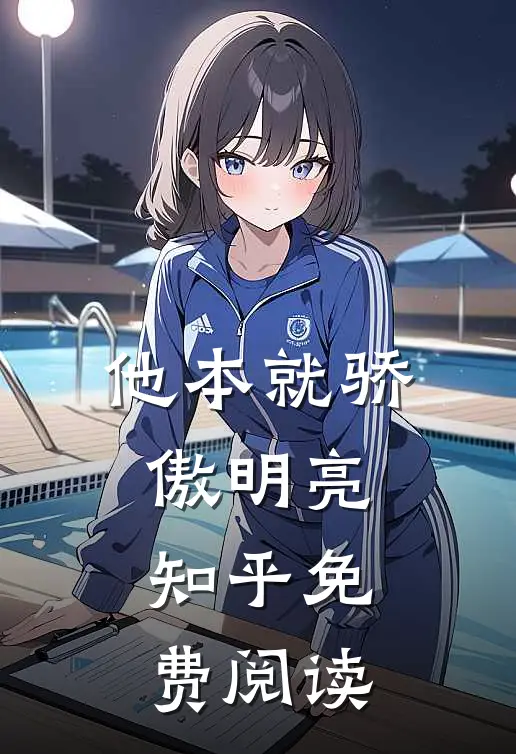 他本就骄傲明亮知乎免费阅读