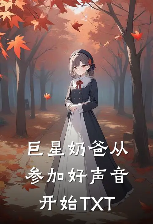 巨星奶爸从参加好声音开始TXT