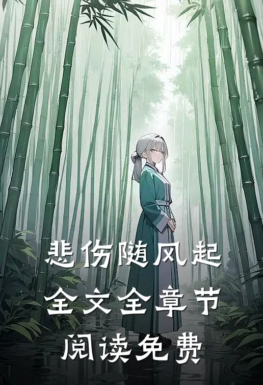 悲伤随风起全文全章节阅读免费