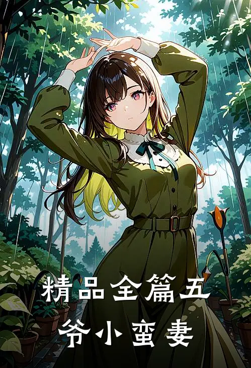 精品全篇五爷小蛮妻