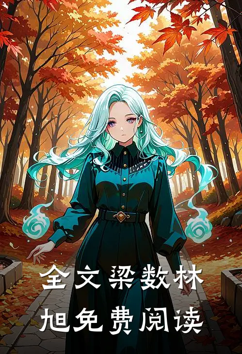 全文梁数林旭免费阅读