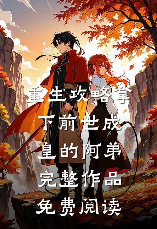 重生攻略拿下前世成皇的阿弟完整作品免费阅读