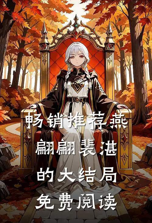畅销推荐燕翩翩裴湛的大结局免费阅读