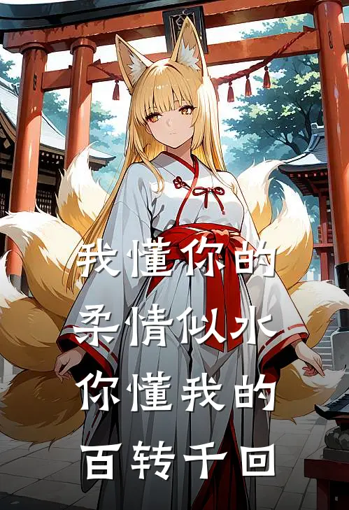 我懂你的柔情似水,你懂我的百转千回