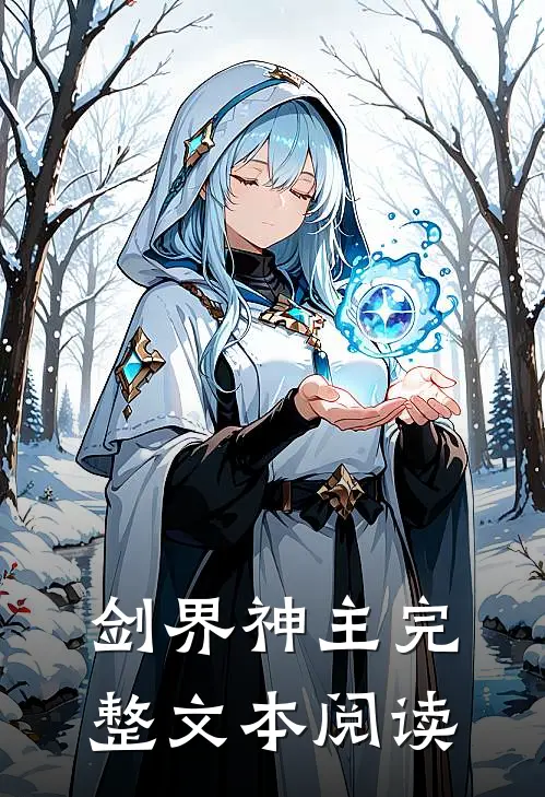 剑界神主完整文本阅读