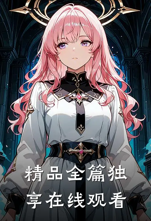 精品全篇独享在线观看