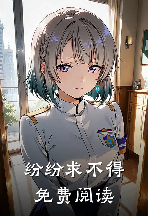 纷纷求不得免费阅读