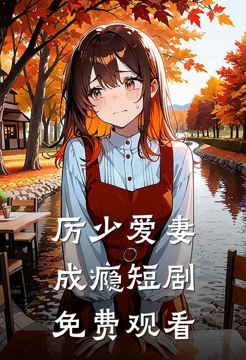 厉少爱妻成瘾短剧免费观看