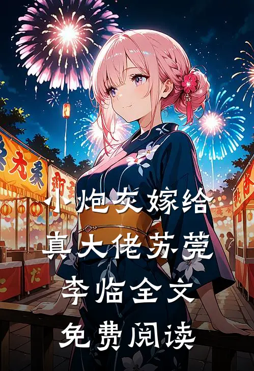 小炮灰嫁给真大佬苏莞李临全文免费阅读