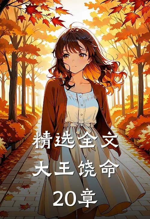 精选全文大王饶命20章