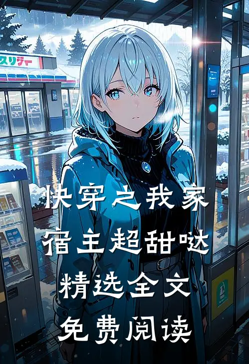 快穿之我家宿主超甜哒精选全文免费阅读