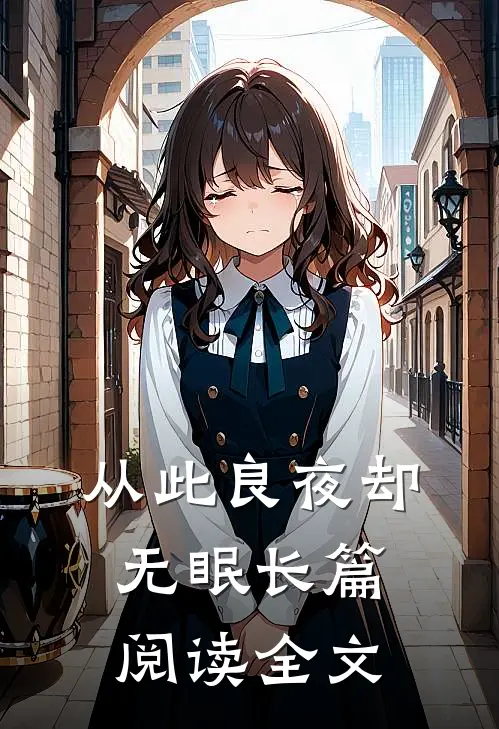 从此良夜却无眠长篇阅读全文