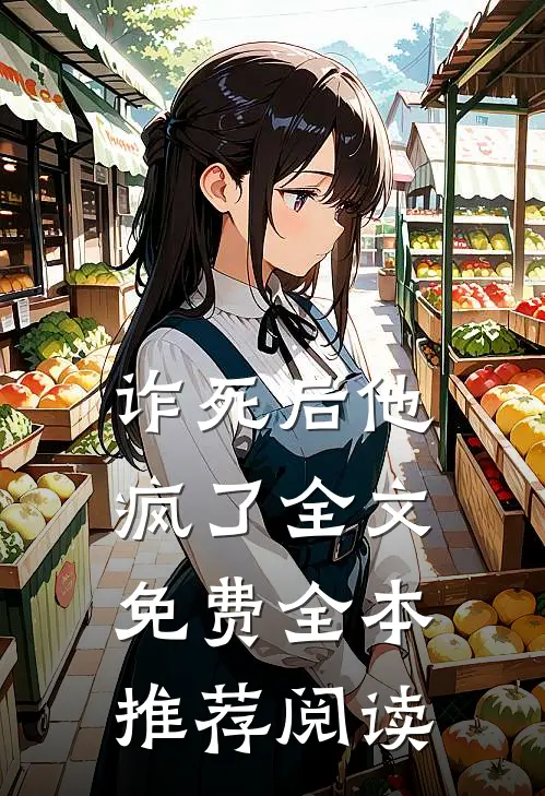 诈死后他疯了全文免费全本推荐阅读