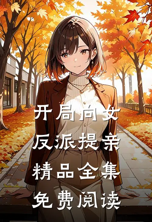 开局向女反派提亲精品全集免费阅读