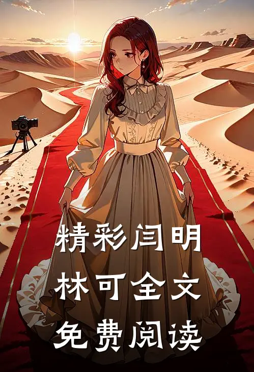 精彩闫明林可全文免费阅读