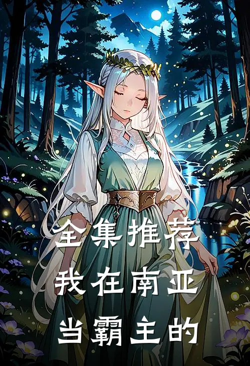 全集推荐我在南亚当霸主的