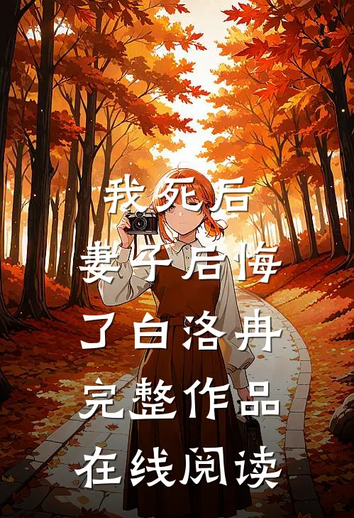 我死后,妻子后悔了白洛冉完整作品在线阅读