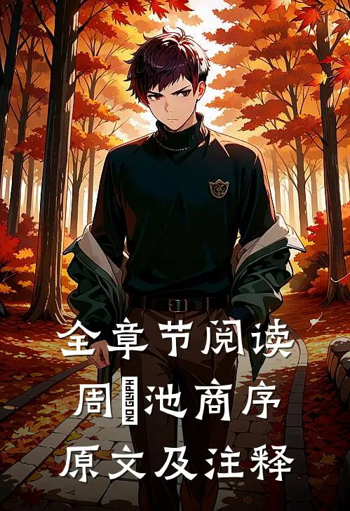 全章节阅读周璟池商序原文及注释