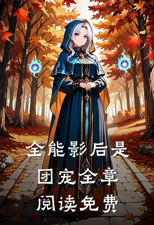 全能影后是团宠 全章阅读免费