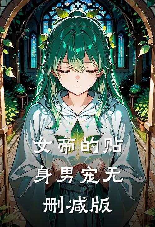 女帝的贴身男宠无删减版