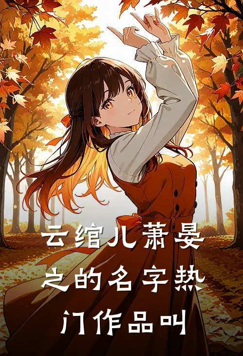 云绾儿萧晏之的名字热门作品叫