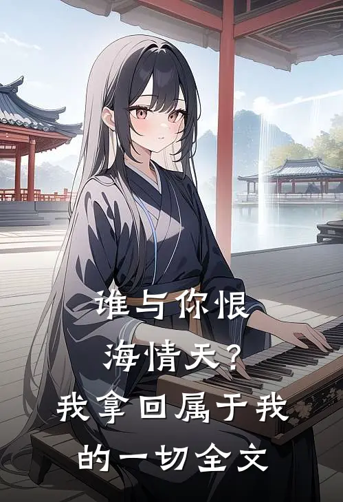 谁与你恨海情天？我拿回属于我的一切全文