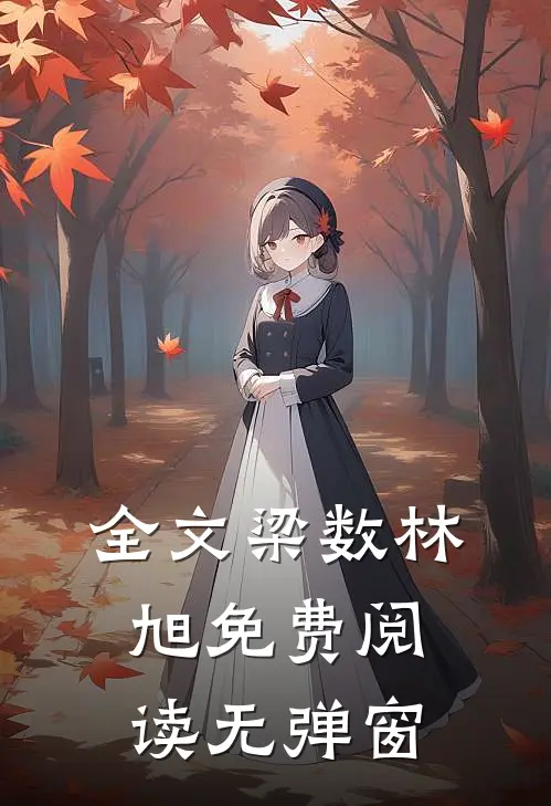 全文梁数林旭免费阅读无弹窗