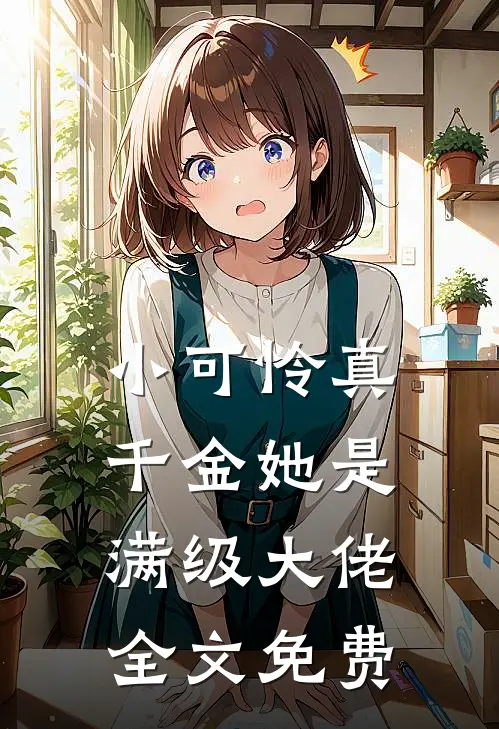 小可怜真千金她是满级大佬全文免费