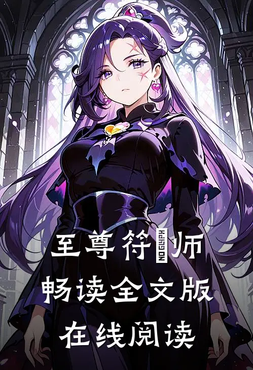 至尊符箓师畅读全文版在线阅读