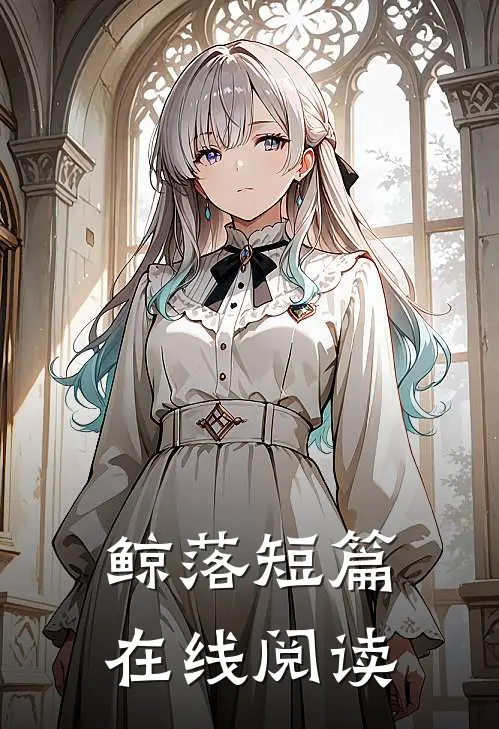 鲸落短篇在线阅读