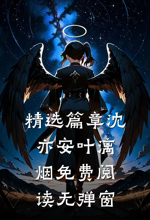 精选篇章沈亦安叶漓烟免费阅读无弹窗