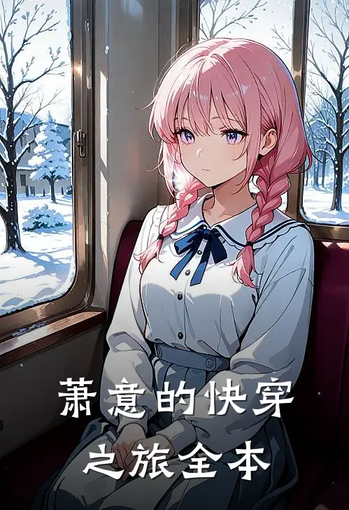 萧意的快穿之旅全本