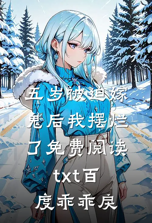 五岁被迫嫁鬼后我摆烂了免费阅读txt百度乖乖戾