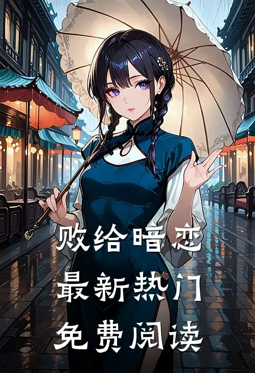 败给暗恋最新热门免费阅读