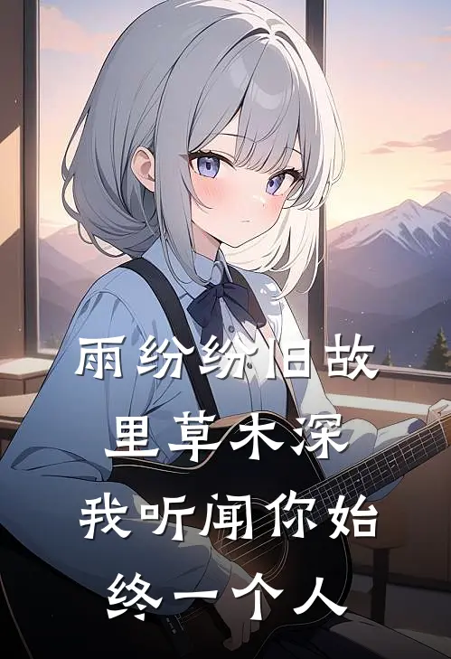 雨纷纷旧故里草木深,我听闻你始终一个人