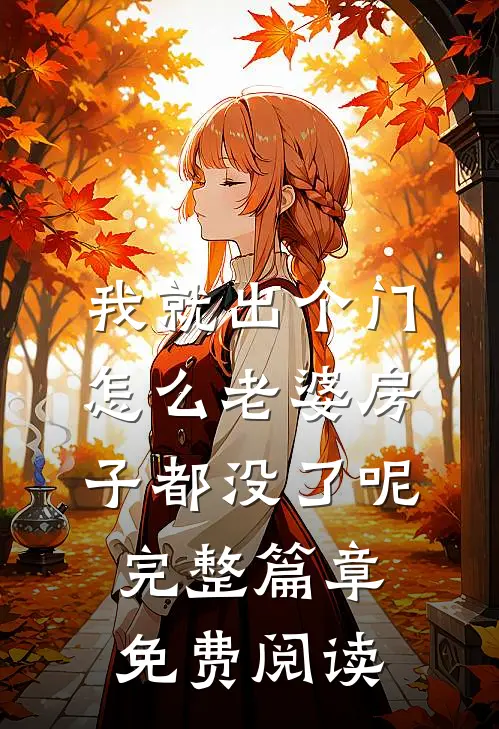 我就出个门,怎么老婆房子都没了呢完整篇章免费阅读