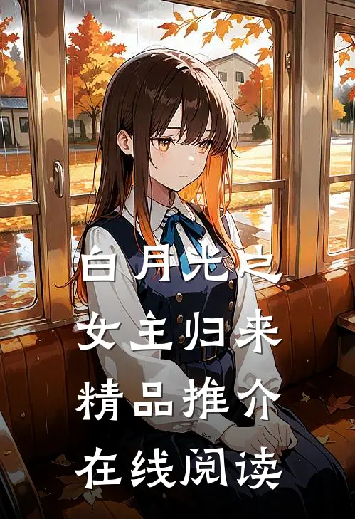 白月光之女主归来精品推介在线阅读