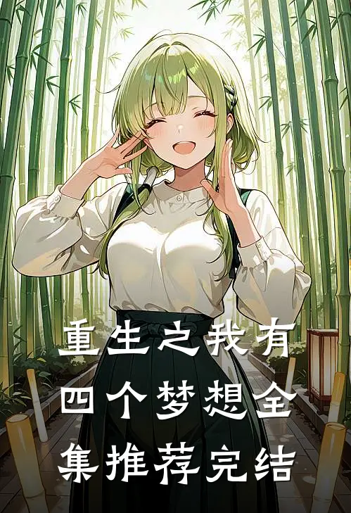 重生之我有四个梦想全集推荐完结